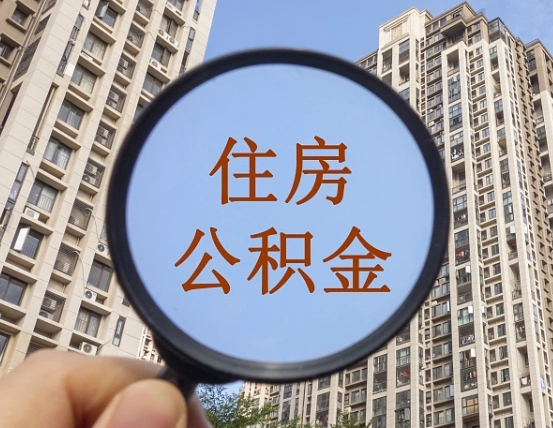 乐平商丘住房公积金最新政策解读（乐平商丘住房公积金使用条件）